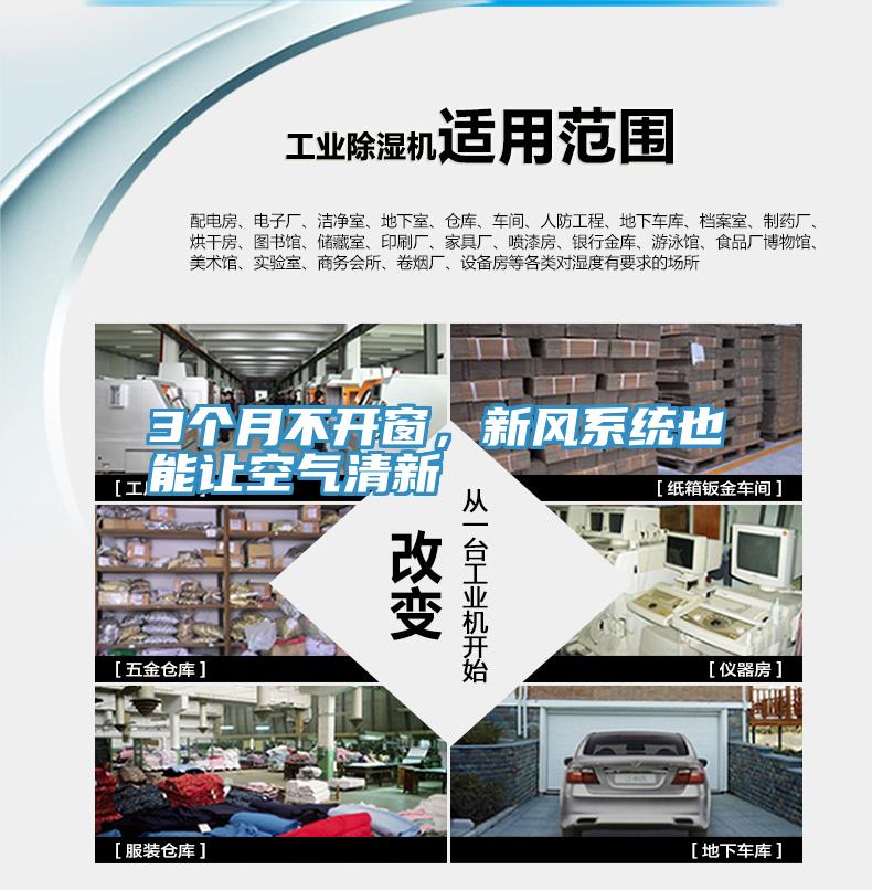 3个月不开窗，新风系统也能让空气清新