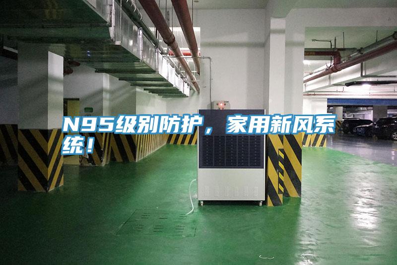 N95级别防护，家用新风系统！