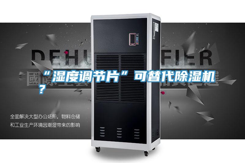 “湿度调节片”可替代蕾丝视频污污污？