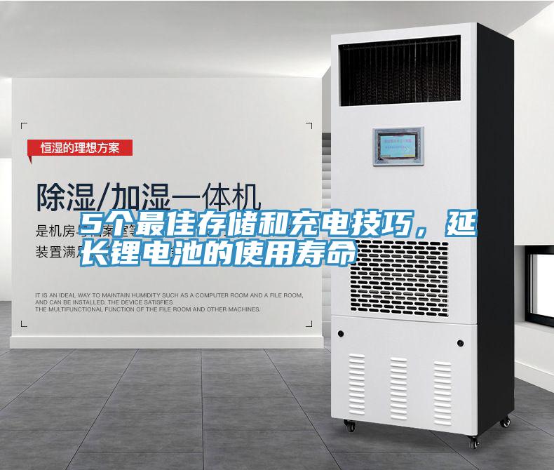 5个最佳存储和充电技巧，延长锂电池的使用寿命