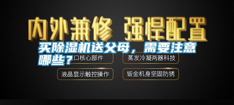 买蕾丝视频污污污送父母，需要注意哪些？