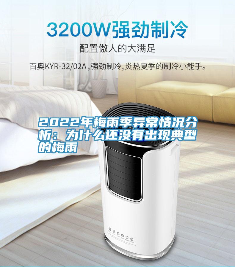 2022年梅雨季异常情况分析：为什么还没有出现典型的梅雨