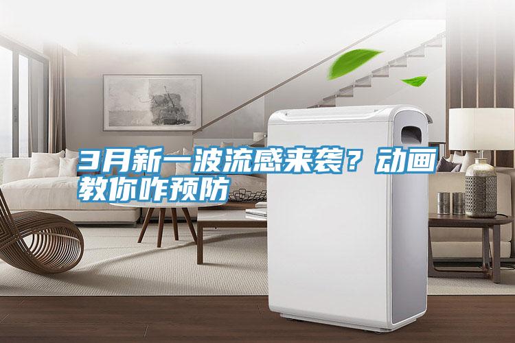 3月新一波流感来袭？动画教你咋预防