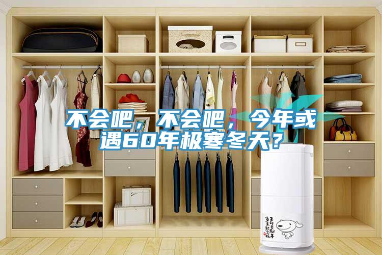 不会吧，不会吧，今年或遇60年极寒冬天？