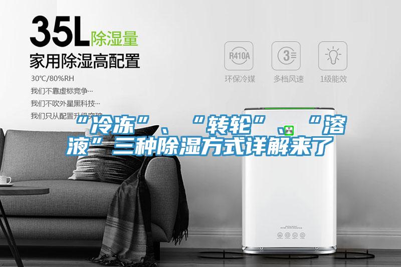 “冷冻”、“转轮”、“溶液”三种除湿方式详解来了