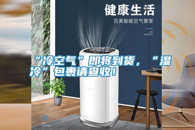 “冷空气”即将到货，“湿冷”包裹请查收！