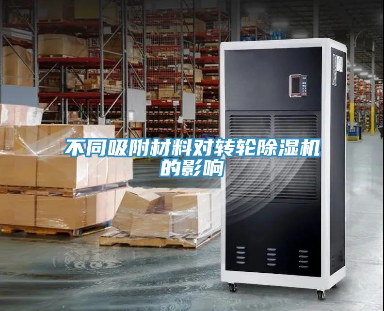 不同吸附材料对转轮蕾丝视频污污污的影响