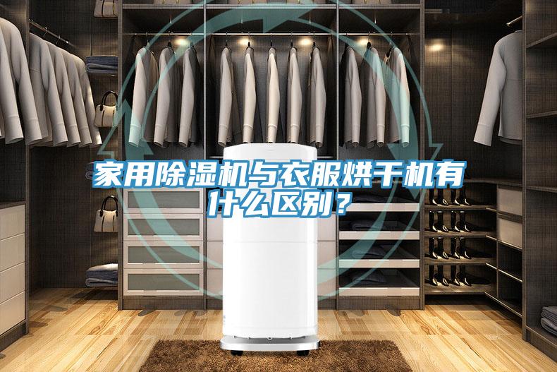 家用蕾丝视频污污污与衣服烘干机有什么区别？