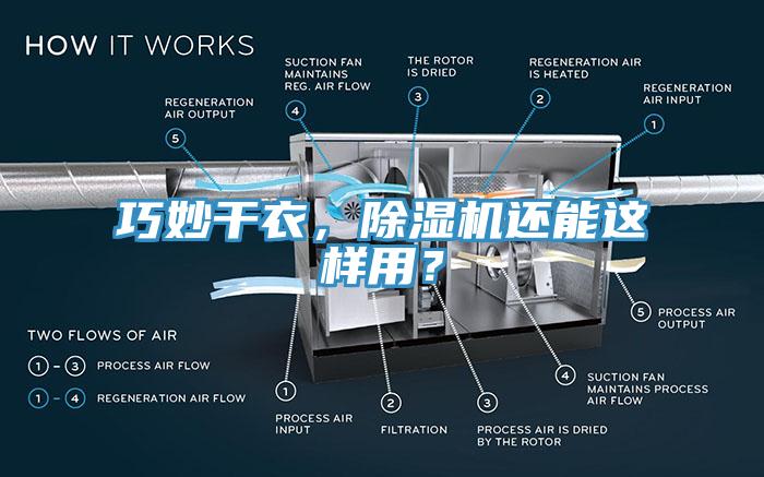 巧妙干衣，蕾丝视频污污污还能这样用？