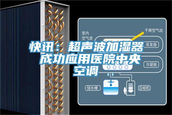 快讯：超声波加湿器 成功应用医院中央空调