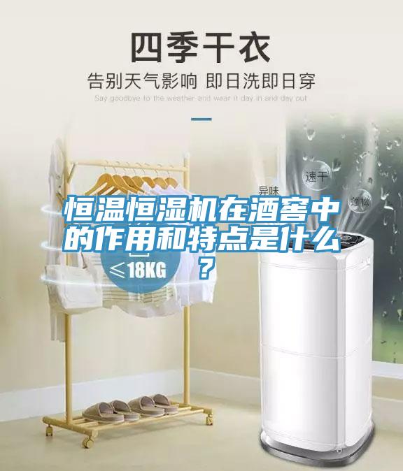 恒温恒湿机在酒窖中的作用和特点是什么？