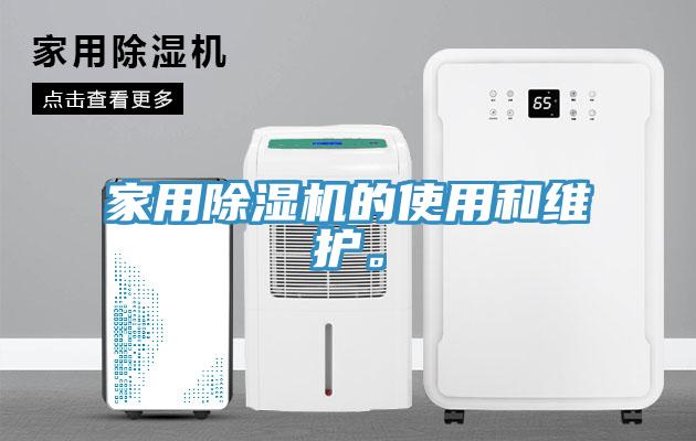 家用蕾丝视频污污污的使用和维护。