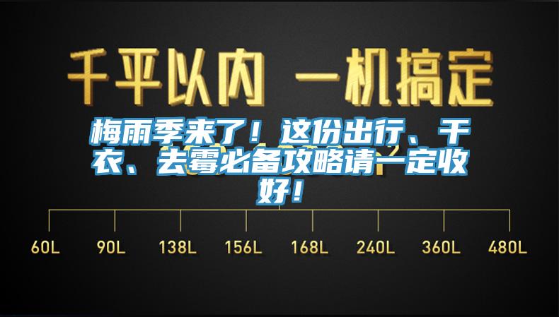 梅雨季来了！这份出行、干衣、去霉必备攻略请一定收好！