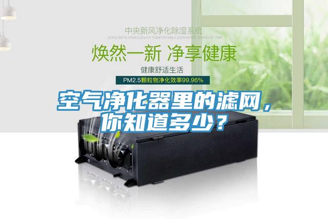 空气净化器里的滤网，你知道多少？