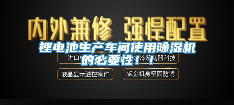 锂电池生产车间使用蕾丝视频污污污的必要性！！