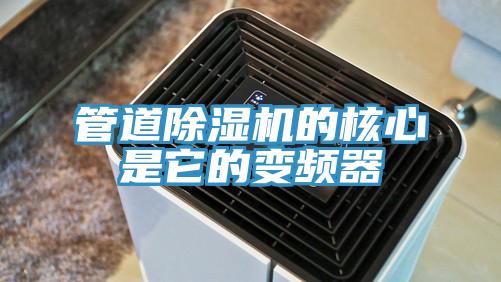 管道蕾丝视频污污污的核心是它的变频器