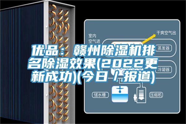 优品：赣州蕾丝视频污污污排名除湿效果(2022更新成功)(今日／报道)