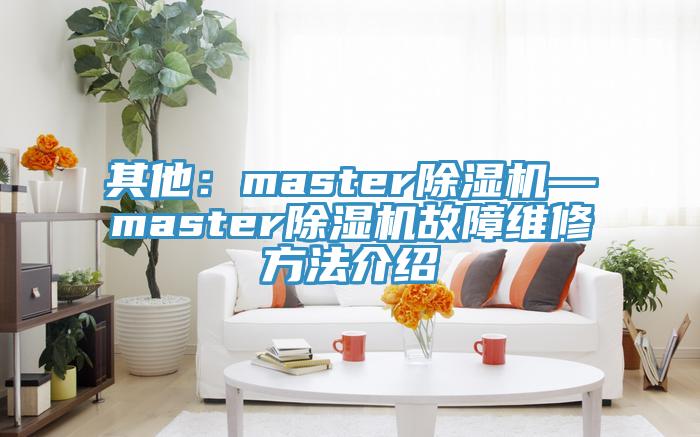 其他：master蕾丝视频污污污—master蕾丝视频污污污故障维修方法介绍