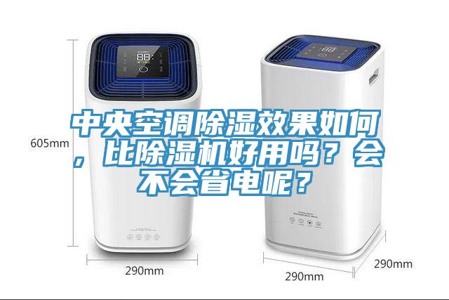 中央空调除湿效果如何，比蕾丝视频污污污好用吗？会不会省电呢？