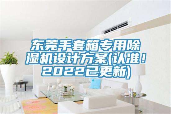 东莞手套箱专用蕾丝视频污污污设计方案(认准！2022已更新)