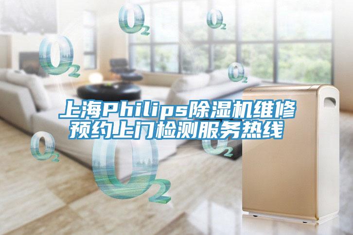 上海Philips蕾丝视频污污污维修预约上门检测服务热线