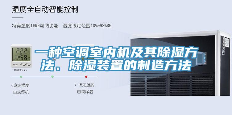 一种空调室内机及其除湿方法、除湿装置的制造方法