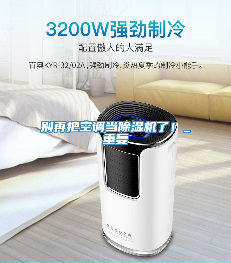 别再把空调当蕾丝视频污污污了！_重复