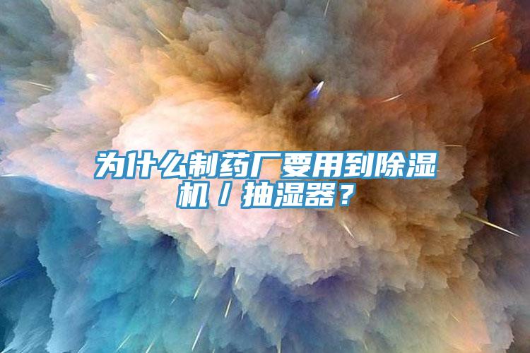 为什么制药厂要用到蕾丝视频污污污／抽湿器？