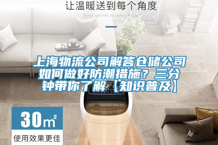 上海物流公司解答仓储公司如何做好防潮措施？三分钟带你了解【知识普及】