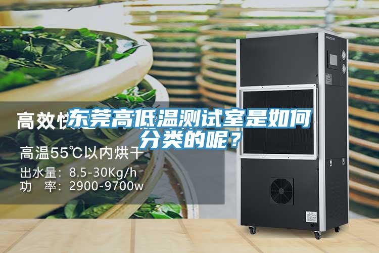 东莞高低温测试室是如何分类的呢？