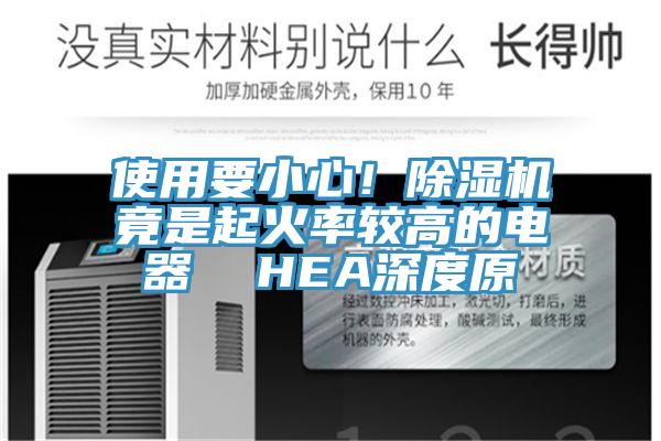 使用要小心！蕾丝视频污污污竟是起火率较高的电器  HEA深度原