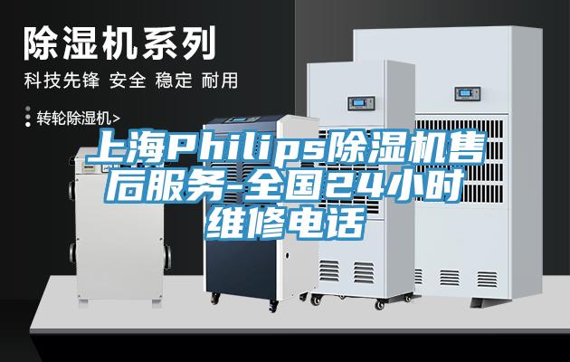 上海Philips蕾丝视频污污污售后服务-全国24小时维修电话