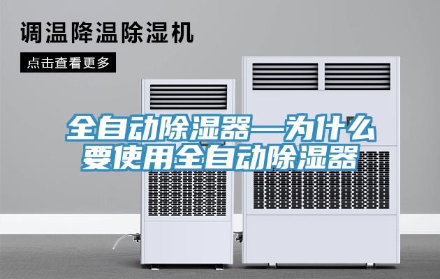 全自动除湿器—为什么要使用全自动除湿器