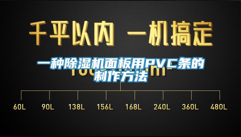 一种蕾丝视频污污污面板用PVC条的制作方法