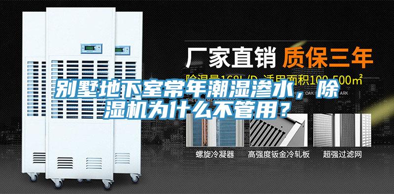 别墅地下室常年潮湿渗水，蕾丝视频污污污为什么不管用？