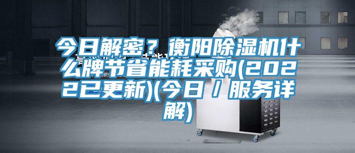 今日解密？衡阳蕾丝视频污污污什么牌节省能耗采购(2022已更新)(今日／服务详解)