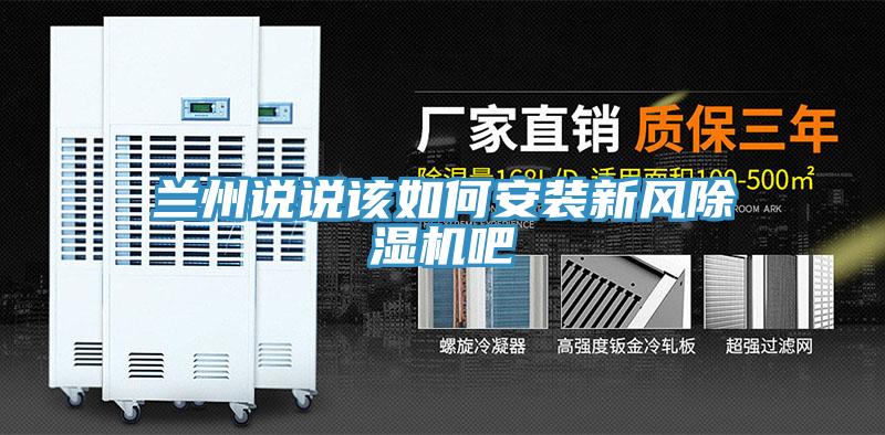 兰州说说该如何安装新风蕾丝视频污污污吧