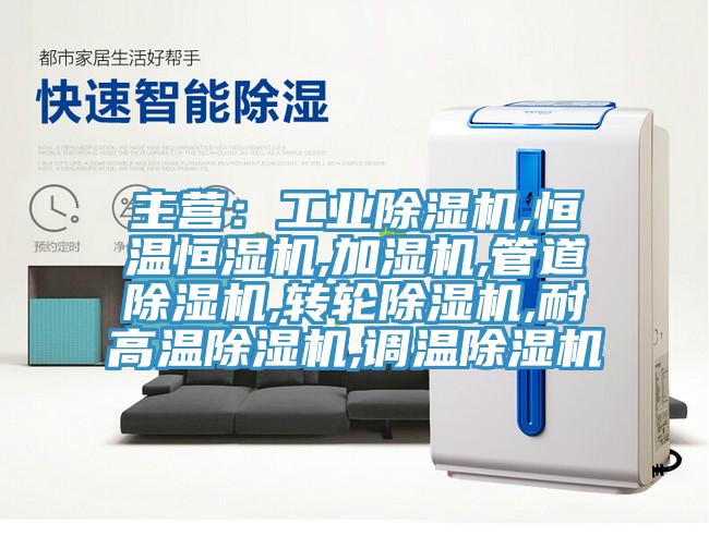 主营：工业蕾丝视频污污污,恒温恒湿机,加湿机,管道蕾丝视频污污污,转轮蕾丝视频污污污,耐高温蕾丝视频污污污,调温蕾丝视频污污污