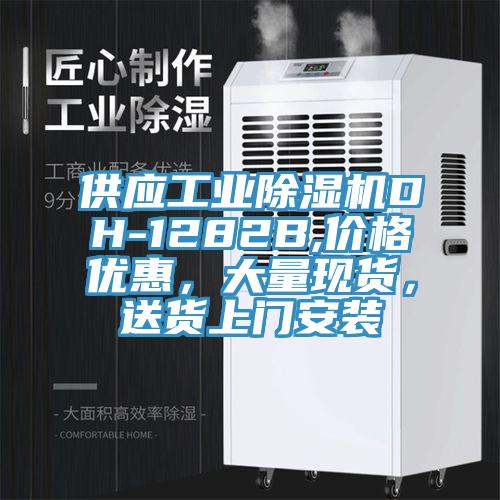 供应工业蕾丝视频污污污DH-1282B,价格优惠，大量现货，送货上门安装