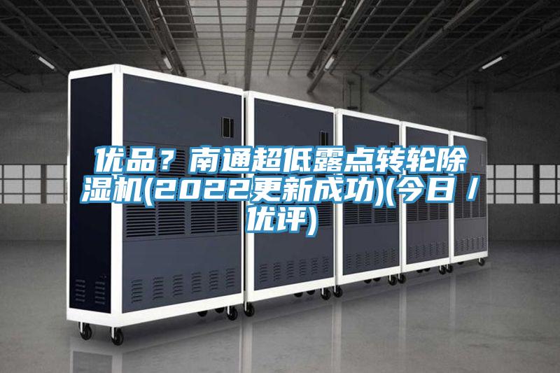 优品？南通超低露点转轮蕾丝视频污污污(2022更新成功)(今日／优评)