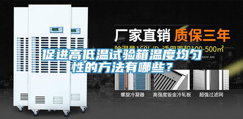 促进高低温试验箱温度均匀性的方法有哪些？
