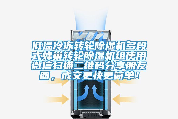 低温冷冻转轮蕾丝视频污污污多段式蜂巢转轮蕾丝视频污污污组使用微信扫描二维码分享朋友圈，成交更快更简单！