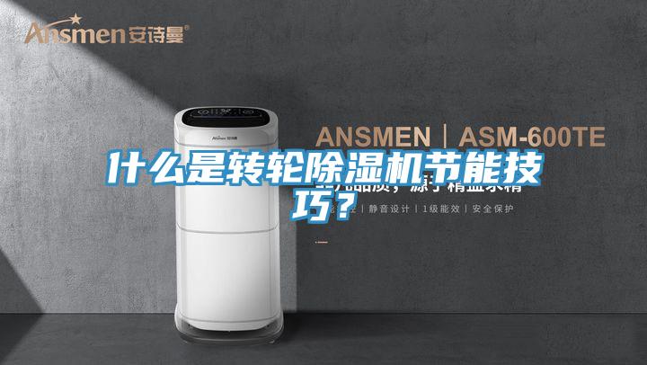 什么是转轮蕾丝视频污污污节能技巧？