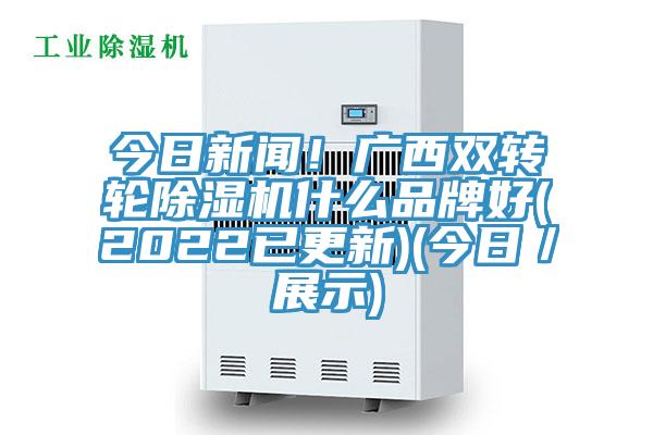 今日新闻！广西双转轮蕾丝视频污污污什么品牌好(2022已更新)(今日／展示)
