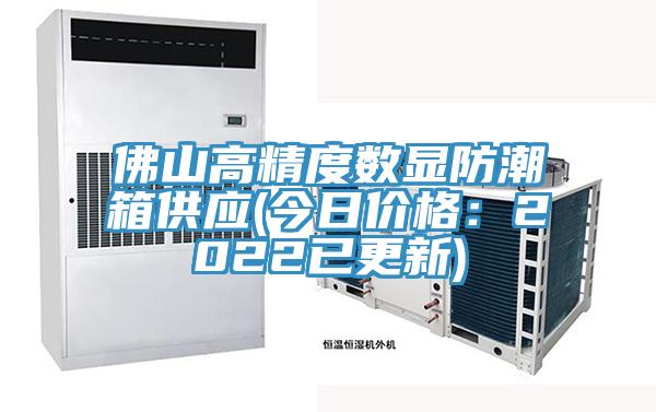 佛山高精度数显防潮箱供应(今日价格：2022已更新)