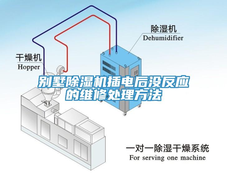 别墅蕾丝视频污污污插电后没反应的维修处理方法