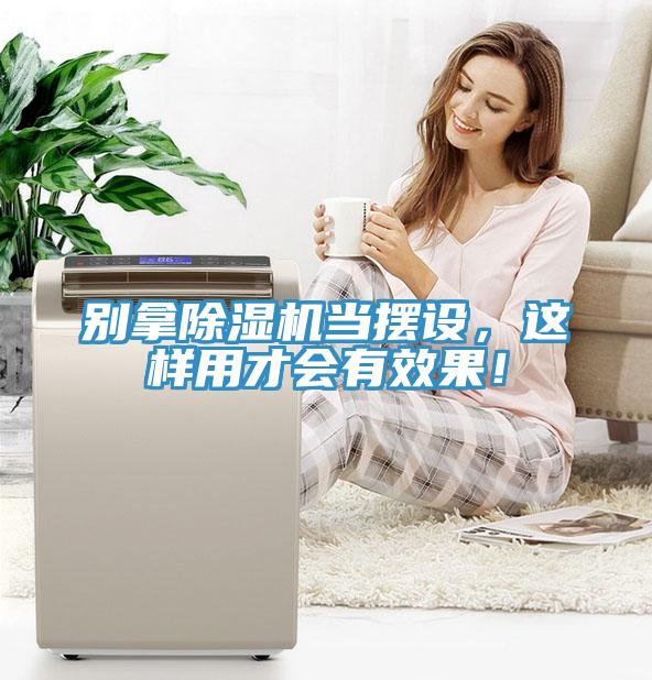 别拿蕾丝视频污污污当摆设，这样用才会有效果！