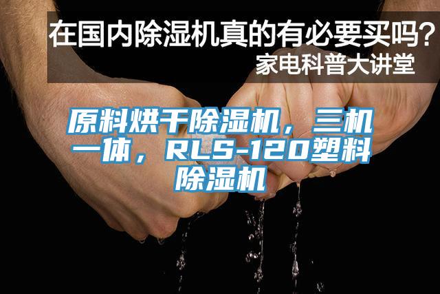 原料烘干蕾丝视频污污污，三机一体，RLS-120塑料蕾丝视频污污污