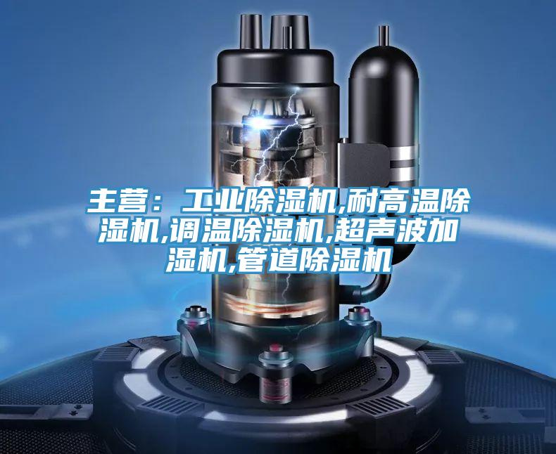 主营：工业蕾丝视频污污污,耐高温蕾丝视频污污污,调温蕾丝视频污污污,超声波加湿机,管道蕾丝视频污污污