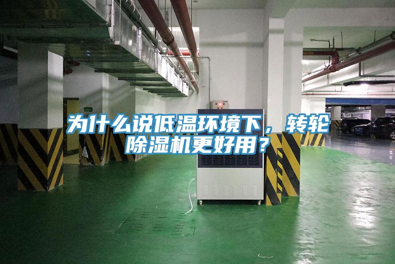 为什么说低温环境下，转轮蕾丝视频污污污更好用？